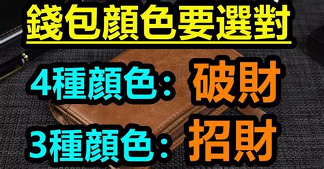 錢包買什麼顏色|錢包顏色要慎選！專家：黑、咖啡色聚財 4種顏色不要選 